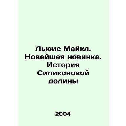 Lewis Michael: The Latest on the History of Silicon Valley In Russian /Lyuis Ma