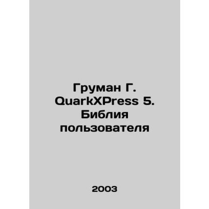 Gruman G. QuarkXPress 5. Users Bible In Russian /Gruman G. QuarkXPress 5. Bibli