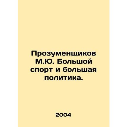 M.Yu. Big sports and big politics. In Russian /Prozumenshchikov M.Yu. Bolshoy s