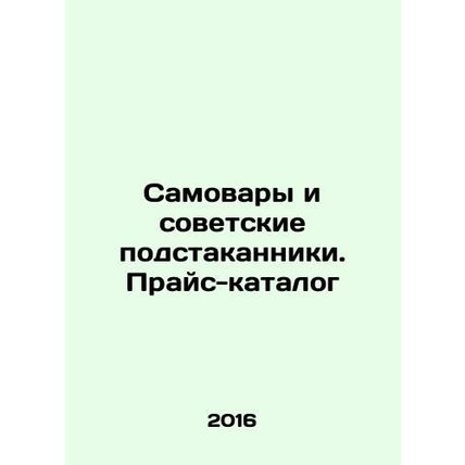 Samovars and Soviet cup holders. Price catalog In Russian /Samovary i sovetskie