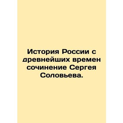 The history of Russia since ancient times is the work of Sergei Solovyov./Istor