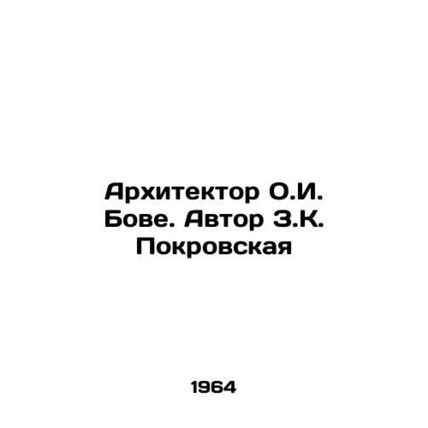 Architect O.I. Bovey. Author Z.K. Pokrovskaya/Arkhitektor O.I. Bove. Avtor Z.K.