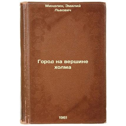 Gorod na vershine kholma. In Russian /City on the Hill