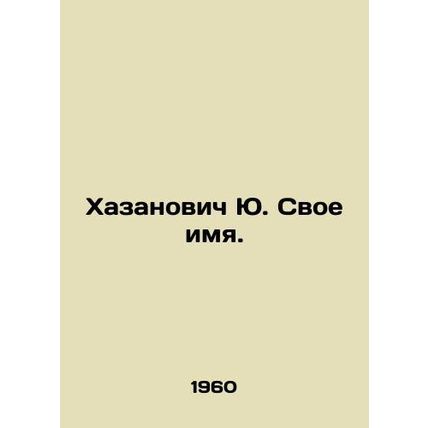 Yu Khazanovich Your name. In Russian (ask us if in doubt)/Khazanovich Yu. Svoe i