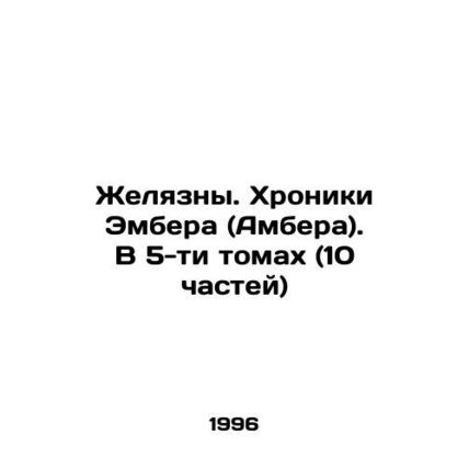 Zhelyazny. The Chronicles of Amber. In 5 volumes (10 parts) In Russian /Zhelyaz