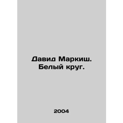 David Marquis. The White Circle. In Russian /David Markish. Belyy krug.