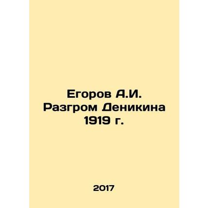 A.I. Egorovs Defeat of Denikin in 1919 In Russian /Egorov A.I. Razgrom Denikina