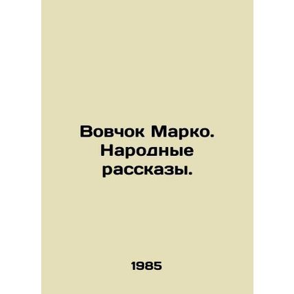 Vovchok Marco. Peoples Stories. In Russian /Vovchok Marko. Narodnye rasskazy.