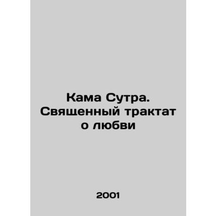 Kama Sutra. A Sacred Treatise on Love In Russian /Kama Sutra. Svyashchennyy tra