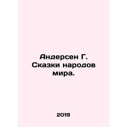 Andersen G. Tales of the peoples of the world./Andersen G. Skazki narodov mira.