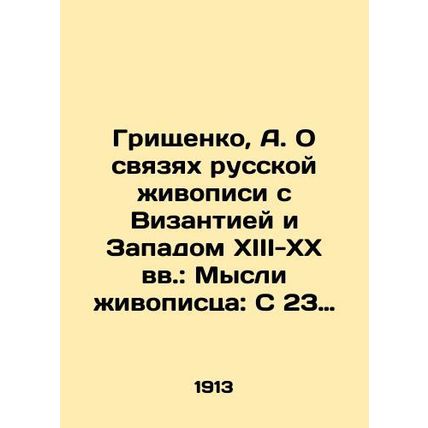 Grishchenko, A. On the links of Russian painting with Byzantium and the West in