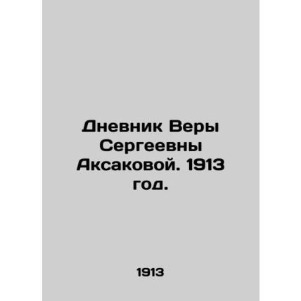 The Diary of Vera Aksakova. 1913./Dnevnik Very Sergeevny Aksakovoy. 1913 god.