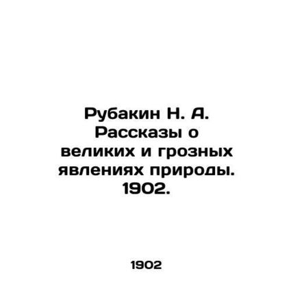 Rubakin N. A. Stories about great and formidable phenomena of nature. 1902./Rub