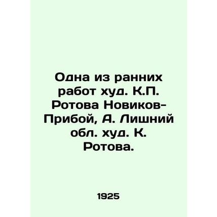 One of the early works by K. Rotova Novikov-Priboy, A. Lishniy oblast by K.Roto