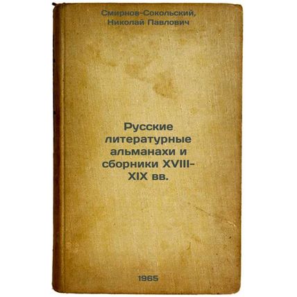 Russkie literaturnye al'manakhi i sborniki XVIII-XIX vv. In Russian /Russian ...