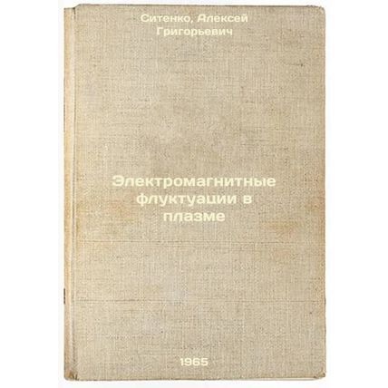 Elektromagnitnye fluktuatsii v plazme. In Russian /Electromagnetic fluctuatio...