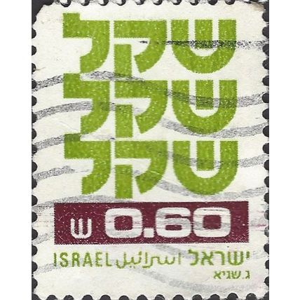 ISRAEL, New Sheqel, green & violet-brown 1980, 0.60sheqel, #2