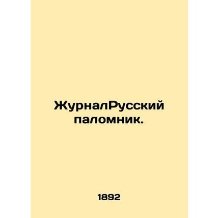 Journal of the Russian Pilgrimage. In Russian (ask us if in doubt)/ZhurnalRusski
