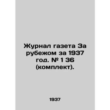 Journal newspaper Abroad for 1937. # 1 36 (kit). In Russian (ask us if in doubt)
