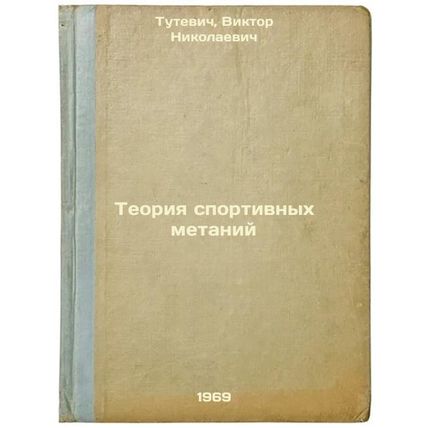 Teoriya sportivnykh metaniy. In Russian /Sports Throwing Theory