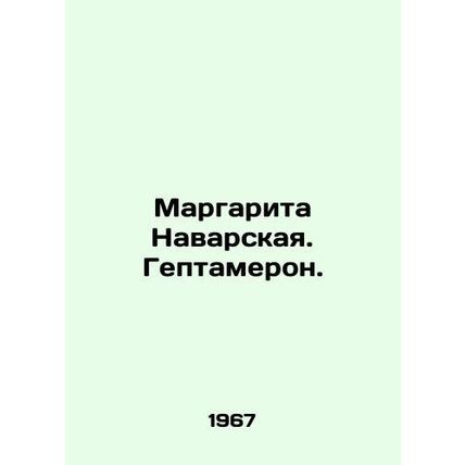 Margarita Navarskaya. Heptameron. In Russian /Margarita Navarskaya. Geptameron.