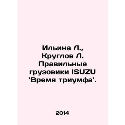 Ilyina L., Kruglov L. Right Trucks ISUZU - Time for a Triumph. In Russian /Ili