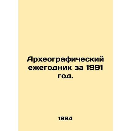 Archaeographic Yearbook 1991. In Russian /Arkheograficheskiy ezhegodnik za 1991