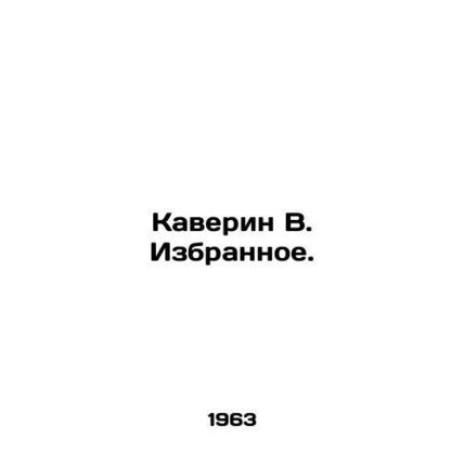 Kaverin V. Selected. In Russian /Kaverin V. Izbrannoe.