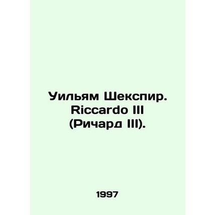 William Shakespeare. Riccardo III (Richard III). In Italian /Uilyam Shekspir. R