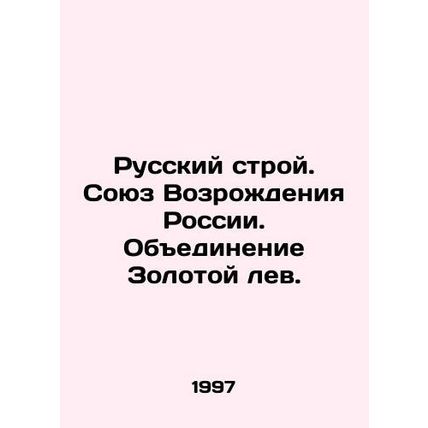 Russian Structure. Russian Renaissance Union. Association of the Golden Lion. I