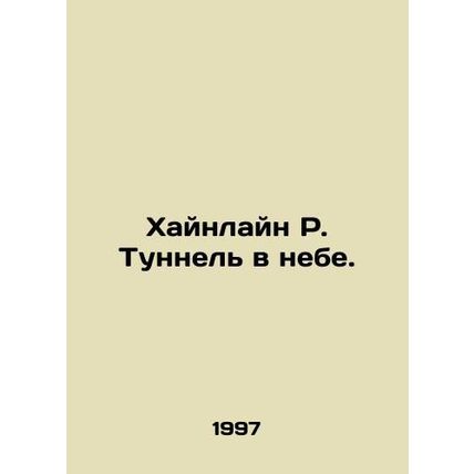 Heinlein R. Tunnel in the sky. In Russian /Khaynlayn R. Tunnel v nebe.