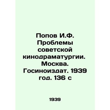 Popov I.F. Problems of Soviet Film Drama. Moscow. State Publishing House. 1939.