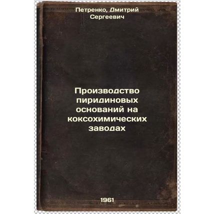 Proizvodstvo piridinovykh osnovaniy na koksokhimicheskikh zavodakh. In Russia...