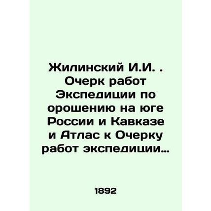 Zhilinsky I. I. Essay of the work of the Irrigation Expedition in Southern Rus