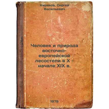 Chelovek i priroda vostochno-evropeyskoy lesostepi vx- nachale XIX v./Man and...