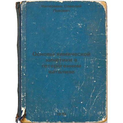 Osnovy khimicheskoy kinetiki v geterogennom katalize/Basics of Chemical Kinet...