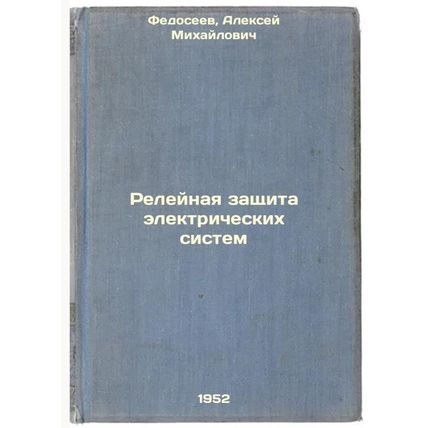 Releynaya zashchita elektricheskikh sistem. In Russian /Relay protection of e...