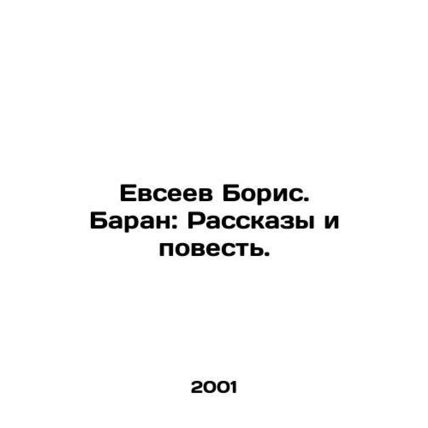 Boris Evseev. Baran: Stories and Story. In Russian /Evseev Boris. Baran: Rasska