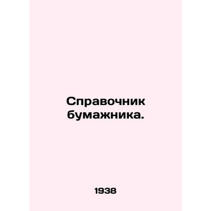 A wallet guide. In Russian /Spravochnik bumazhnika.