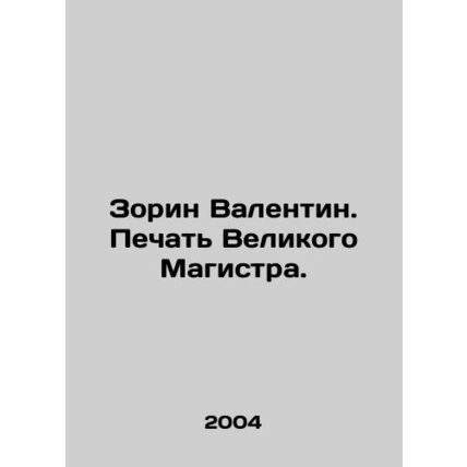 Zorin Valentin. Seal of the Grand Master. In Russian /Zorin Valentin. Pechat Ve