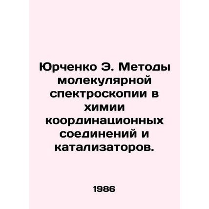 Yurchenko E. Molecular Spectroscopy Methods in the Chemistry of Coordination Com