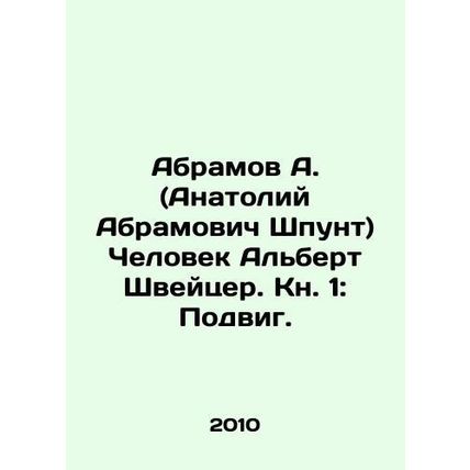 Abramov A. (Anatoly Abramovich Shpunt) The Man Albert Schweitzer. Book 1: A fea