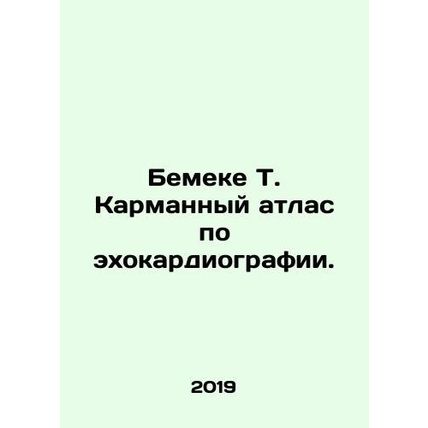 Bemeke T. Pocket Atlas of Echocardiography. In Russian /Bemeke T. Karmannyy atl