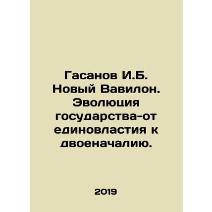 Hasanov I.B. The New Babylon. The Evolution of the State from Unity to Dual Com