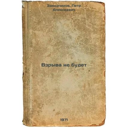 Vzryva ne budet. In Russian /There will be no explosion