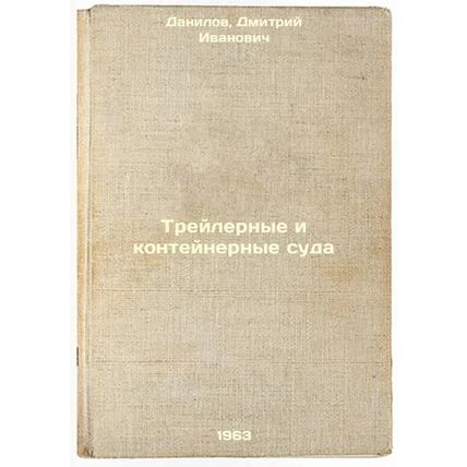 Treylernye i konteynernye suda. In Russian /Trailer and container vessels