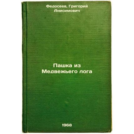 Pashka iz Medvezh'ego loga. In Russian /The Bear Log