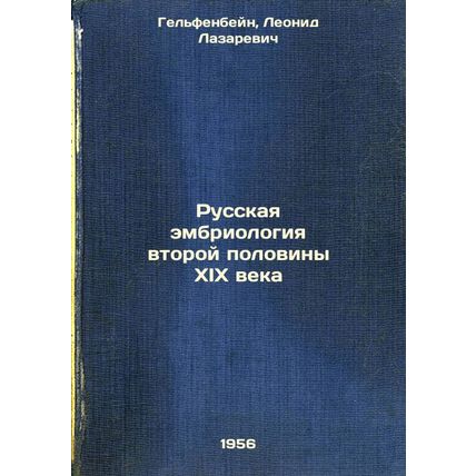 Russkaya embriologiya vtoroy poloviny XIX veka. In Russian /Russian embryolog...