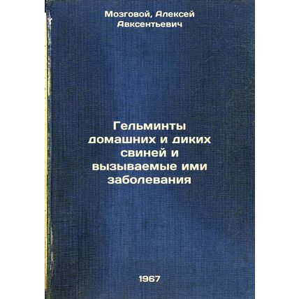 Gel'minty domashnikh i dikikh sviney i vyzyvaemye imi zabolevaniya. In Russia...