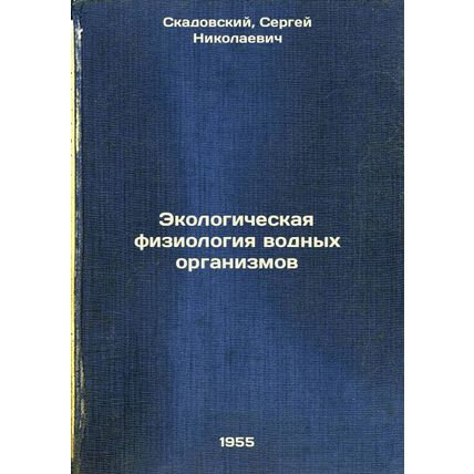Ekologicheskaya fiziologiya vodnykh organizmov. In Russian /Environmental phy...